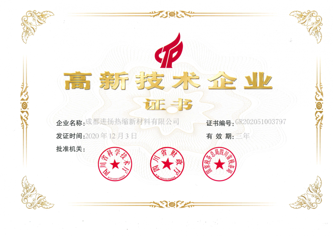 高新技術企業